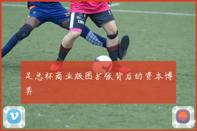 足总杯商业版图扩张背后的资本博弈