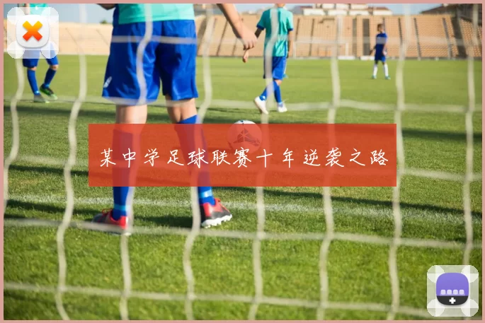 某中学足球联赛十年逆袭之路