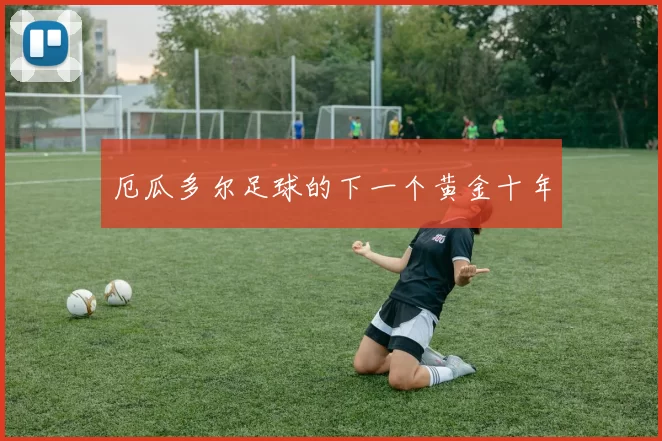 厄瓜多尔足球的下一个黄金十年