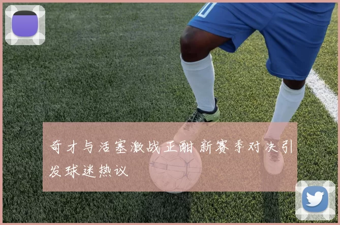 奇才与活塞激战正酣 新赛季对决引发球迷热议
