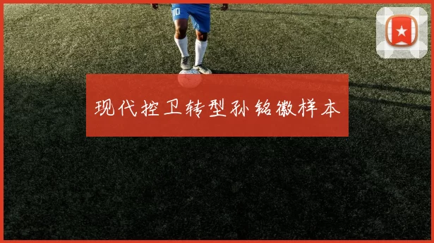 现代控卫转型孙铭徽样本