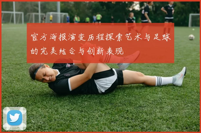 官方海报演变历程探索艺术与足球的完美结合与创新表现