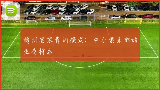梅州客家青训模式：中小俱乐部的生存样本