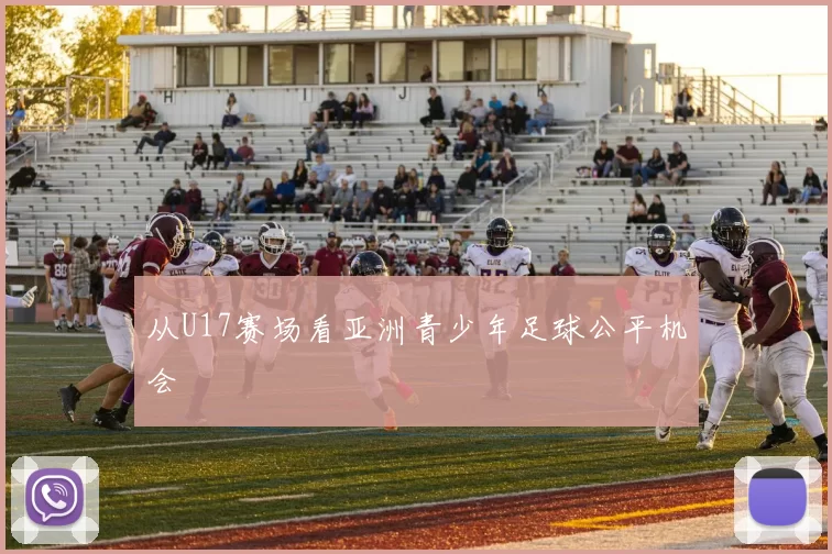 从U17赛场看亚洲青少年足球公平机会