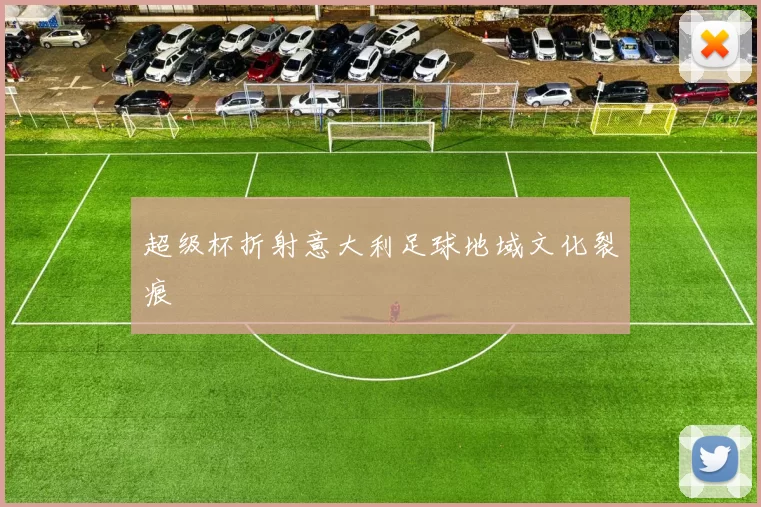 超级杯折射意大利足球地域文化裂痕