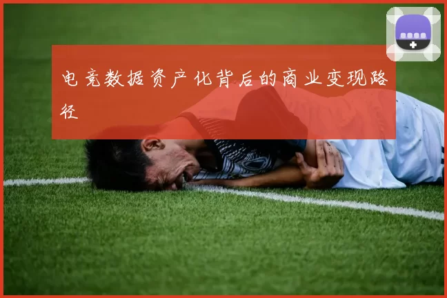 电竞数据资产化背后的商业变现路径