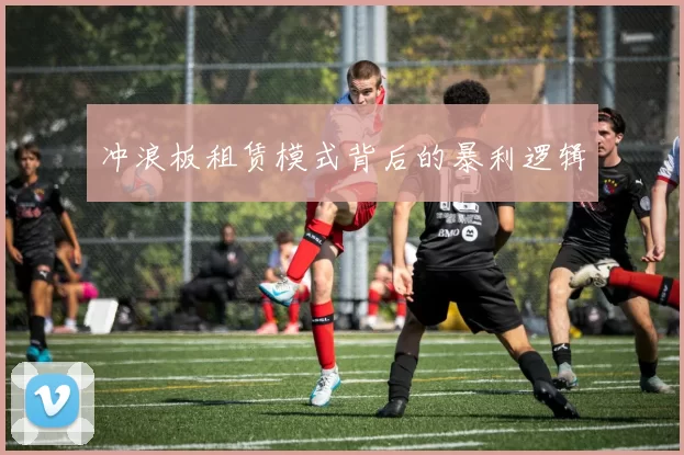 冲浪板租赁模式背后的暴利逻辑