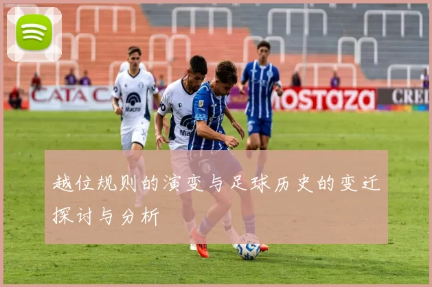 越位规则的演变与足球历史的变迁探讨与分析