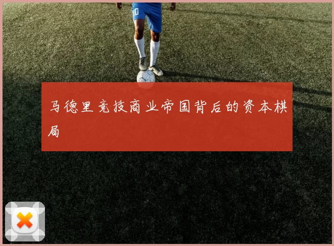 马德里竞技商业帝国背后的资本棋局