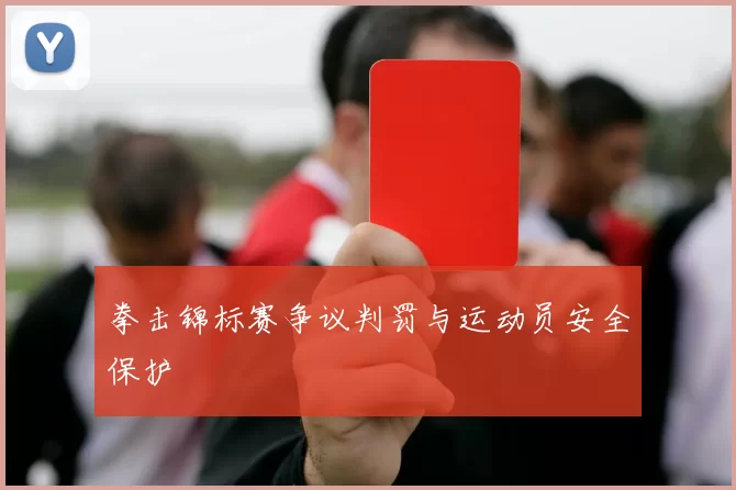 拳击锦标赛争议判罚与运动员安全保护