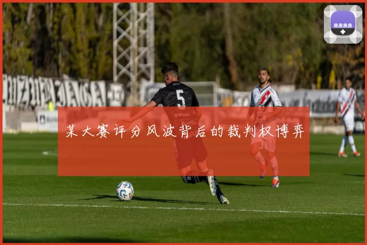 某大赛评分风波背后的裁判权博弈