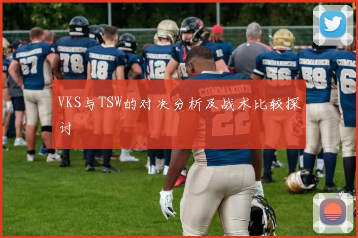 VKS与TSW的对决分析及战术比较探讨