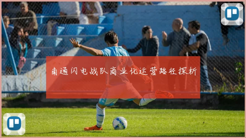 南通闪电战队商业化运营路径探析